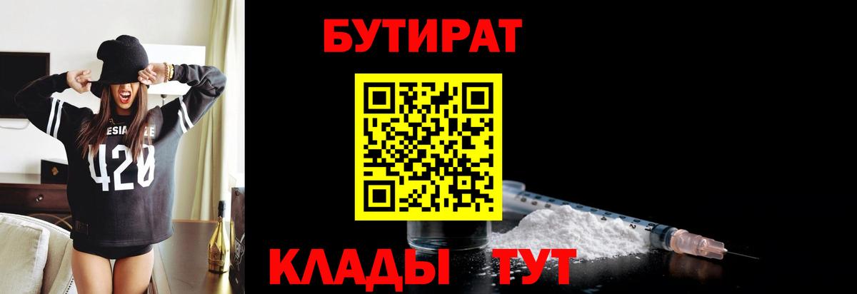 Уварово  Бутират 1.4BDO  Вход с VPN 