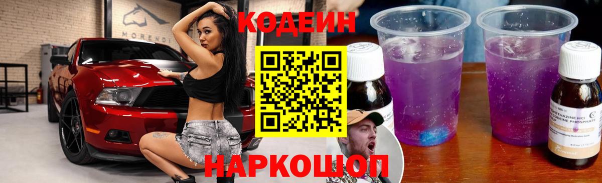Codein напиток Lean (лин) Уварово